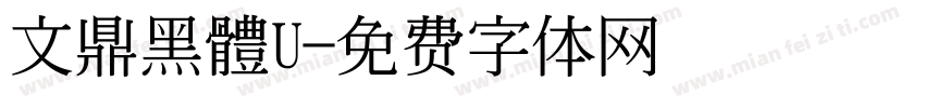 文鼎黑體U字体转换