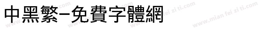 中黑繁字体转换