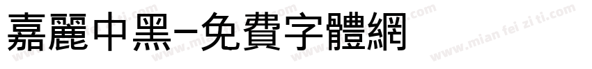 嘉丽中黑字体转换