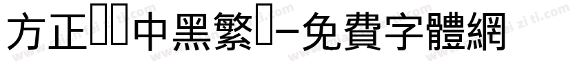 方正蘭體中黑繁體字体转换