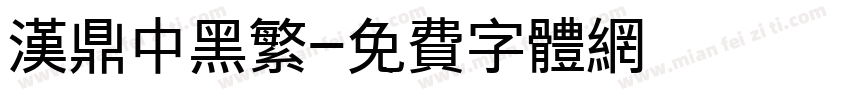 汉鼎中黑繁字体转换