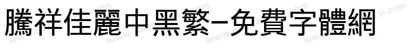 腾祥佳丽中黑繁字体转换