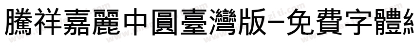 腾祥嘉丽中圆台湾版字体转换