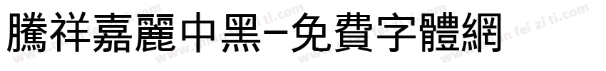 腾祥嘉丽中黑字体转换