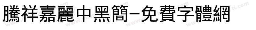 腾祥嘉丽中黑简字体转换