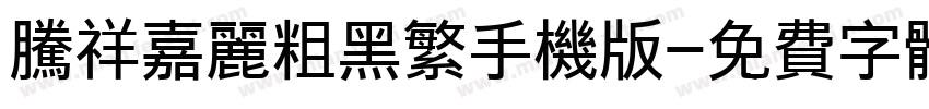 腾祥嘉丽粗黑繁手机版字体转换