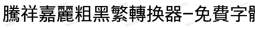 腾祥嘉丽粗黑繁转换器字体转换