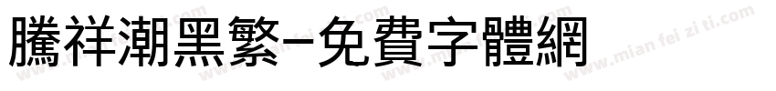 腾祥潮黑繁字体转换