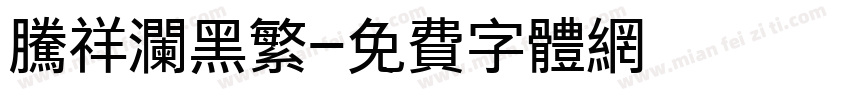 腾祥澜黑繁字体转换