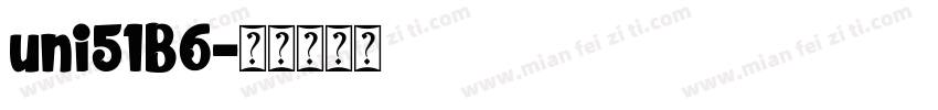 uni51B6字体转换