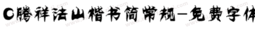 C腾祥法山楷书简常规字体转换