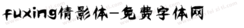 fuxing倩影体字体转换
