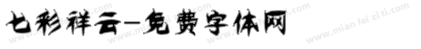 七彩祥云字体转换
