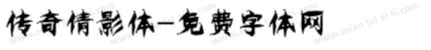 传奇倩影体字体转换