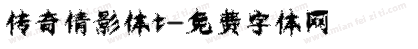 传奇倩影体t字体转换