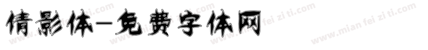 倩影体字体转换