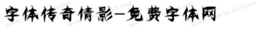 字体传奇倩影字体转换