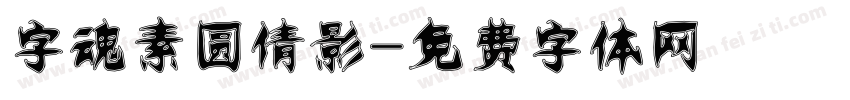 字魂素圆倩影字体转换