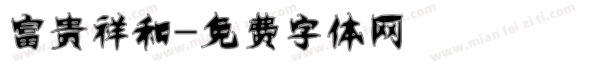 富贵祥和字体转换