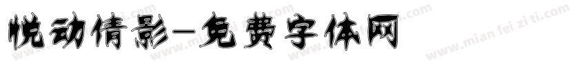 悦动倩影字体转换