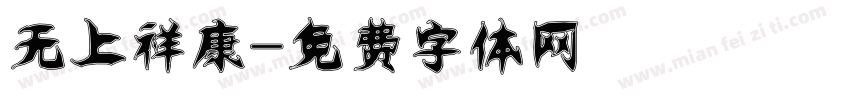 无上祥康字体转换