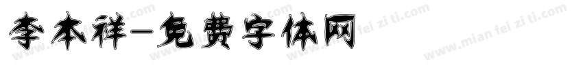 李本祥字体转换