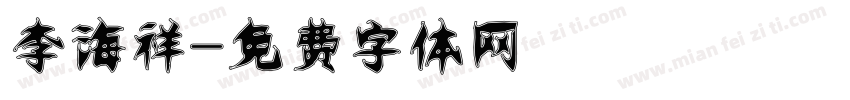 李海祥字体转换