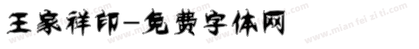 王家祥印字体转换