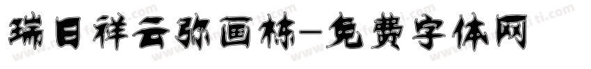 瑞日祥云弥画栋字体转换