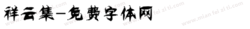 祥云集字体转换