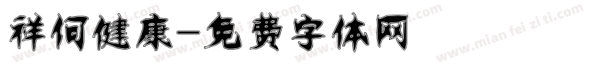 祥何健康字体转换