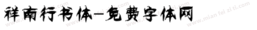 祥南行书体字体转换