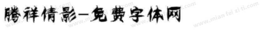 腾祥倩影字体转换