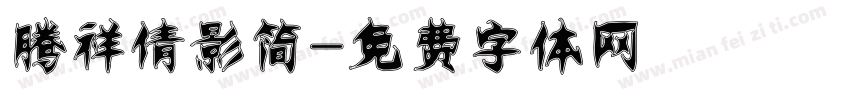 腾祥倩影简字体转换