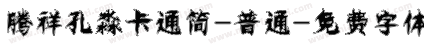 腾祥孔淼卡通简-普通字体转换