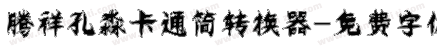 腾祥孔淼卡通简转换器字体转换