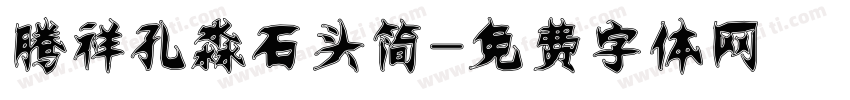 腾祥孔淼石头简字体转换