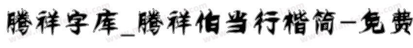 腾祥字库_腾祥伯当行楷简字体转换