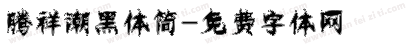 腾祥潮黑体简字体转换