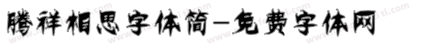 腾祥相思字体简字体转换