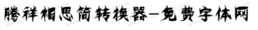 腾祥相思简转换器字体转换