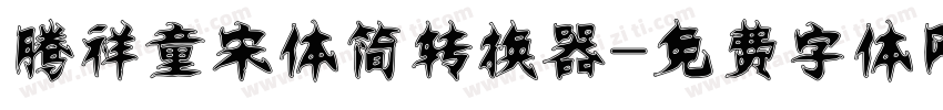 腾祥童宋体简转换器字体转换