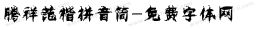 腾祥范楷拼音简字体转换