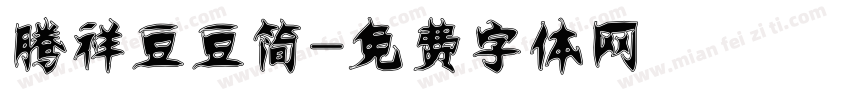 腾祥豆豆简字体转换