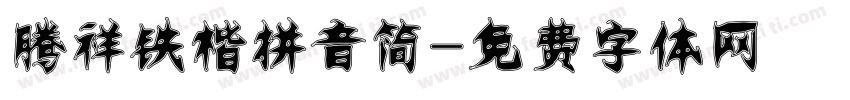 腾祥铁楷拼音简字体转换