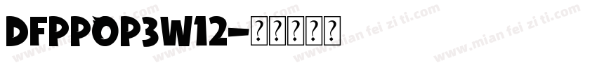 DFPPOP3W12字体转换