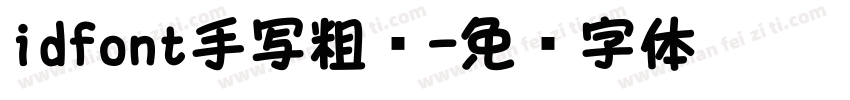 idfont手写粗圆字体转换