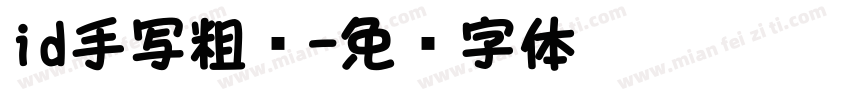 id手写粗圆字体转换
