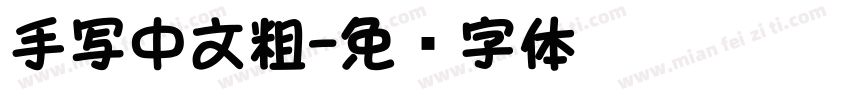 手写中文粗字体转换