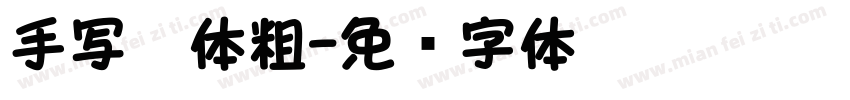 手写楷体粗字体转换